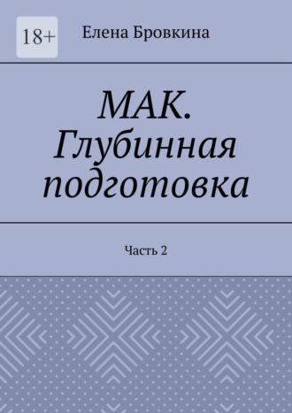 МАК. Глубинная подготовка. Часть 2 - Елена Бровкина