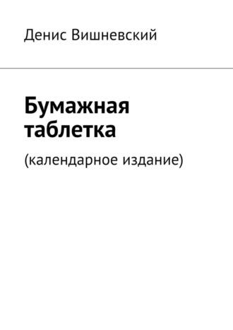 Бумажная таблетка. (Календарное издание), аудиокнига Дениса Вишневского. ISDN69871213