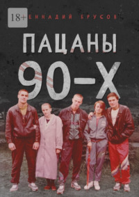 Пацаны 90-х - Геннадий Брусов