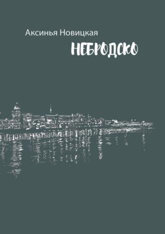 Небродско, аудиокнига Аксиньи Новицкой. ISDN69871252