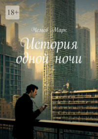 История одной ночи, audiobook Чемова Марка. ISDN69871273