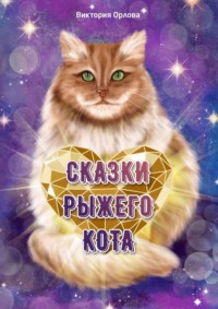 Сказки рыжего кота - Виктория Орлова