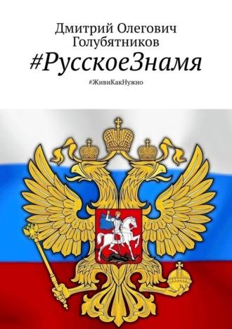 #РусскоеЗнамя. #ЖивиКакНужно, аудиокнига Дмитрия Олеговича Голубятникова. ISDN69871291