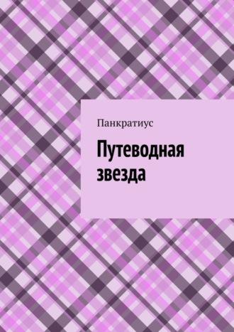 Путеводная звезда, аудиокнига Панкратиуса. ISDN69871318