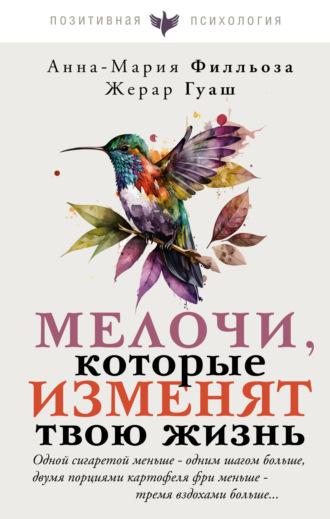 Мелочи, которые изменят твою жизнь, аудиокнига Анны-Марии Филльозы. ISDN69871327