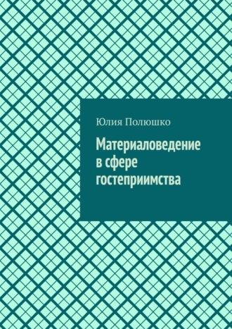 Материаловедение в сфере гостеприимства, książka audio Юлии Полюшко. ISDN69871330