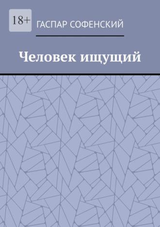 Человек ищущий, аудиокнига Гаспара Софенского. ISDN69871345