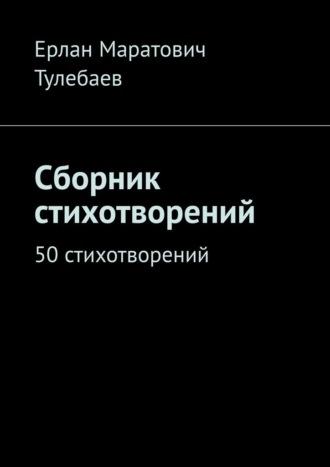 Сборник стихотворений. 50 стихотворений, аудиокнига Ерлана Маратовича Тулебаева. ISDN69871348