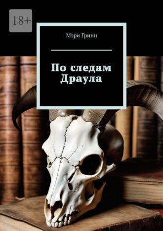 По следам Драула, audiobook Мэри Гринн. ISDN69871351