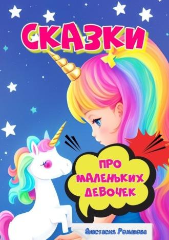 Сказки про маленьких девочек, książka audio Анастасии Романовой. ISDN69871375
