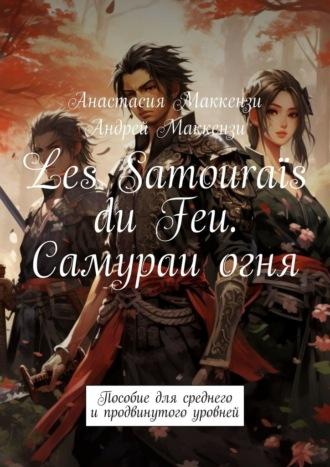 Les Samouraïs du Feu. Самураи огня. Пособие для среднего и продвинутого уровней, аудиокнига Анастасии Маккензи. ISDN69871396