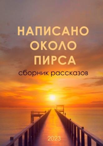 Написано около ПИРСа, audiobook Марины Владимировны Агаповой. ISDN69871402