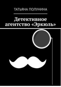 Детективное агентство «Эркюль» - Татьяна Полунина