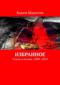 Избранное. Стихи и поэмы. 2009–2023, audiobook Вадима Шарыгина. ISDN69871447