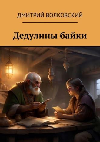 Дедулины байки, audiobook Дмитрия Волковского. ISDN69871453