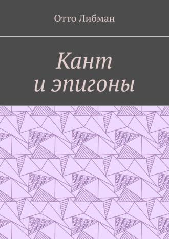 Кант и эпигоны, książka audio Отто Либмана. ISDN69871471