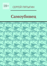 Самоубивец, audiobook Сергея Пятыгина. ISDN69871477