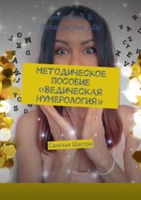 Методическое пособие «Ведическая нумерология». Санкхья Шастра - Никитина Е.В. (Schastye_bez_ada)