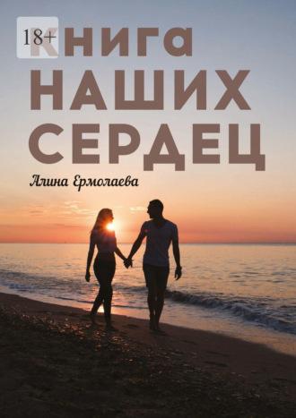 Книга наших сердец, аудиокнига Алины Ермолаевой. ISDN69871489