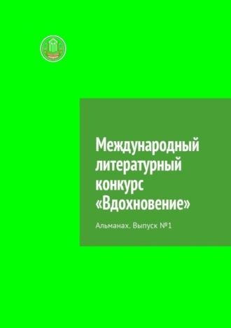 Международный литературный конкурс «Вдохновение». Альманах. Выпуск №1, audiobook Яны Ульяновой. ISDN69871492