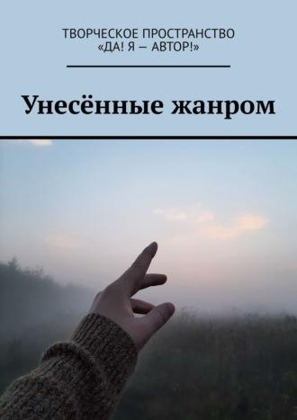 Унесённые жанром, audiobook Олеси Александровой. ISDN69871495