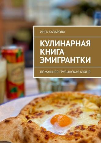Кулинарная книга эмигрантки. Домашняя грузинская кухня, аудиокнига Инги Казаровой. ISDN69871504