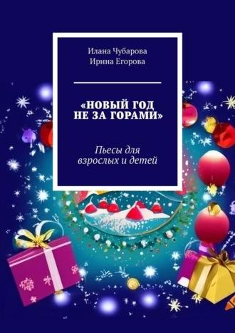 Новый год не за горами. Пьесы для взрослых и детей, książka audio Ирины Егоровой. ISDN69871513