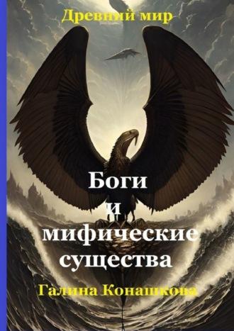 Древний мир. Боги и мифические существа, audiobook Галины Анатольевны Конашковой. ISDN69871516