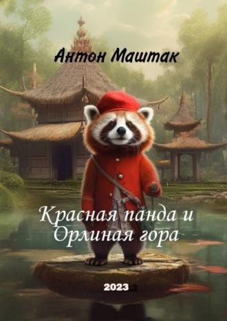 Красная панда и Орлиная гора, audiobook Антона Маштака. ISDN69871519