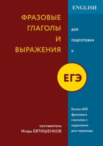 Фразовые глаголы и выражения для подготовки к ЕГЭ, audiobook Игоря Николаевича Евтишенкова. ISDN69871558