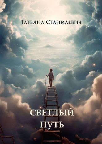 Светлый путь, audiobook Татьяны Станилевич. ISDN69871564