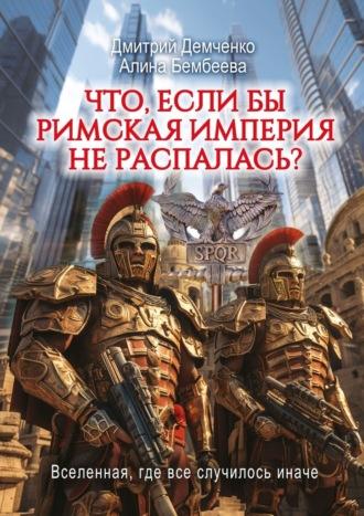 Что, если бы Римская Империя не распалась? - Дмитрий Демченко