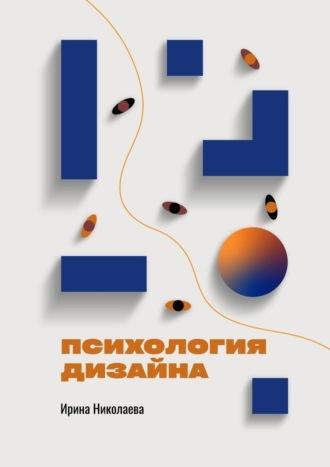 Психология дизайна, książka audio Ирины Николаевой. ISDN69871591