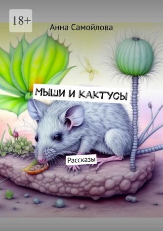 Мыши и кактусы. Рассказы, audiobook Анны Самойловой. ISDN69871597