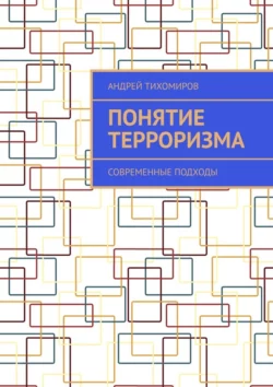 Понятие терроризма. Современные подходы - Андрей Тихомиров