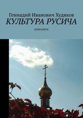 Культура русича. Избранное - Геннадий Худяков