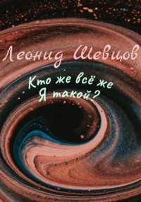 Кто же всё же Я такой?, аудиокнига Леонида Шевцова. ISDN69871624