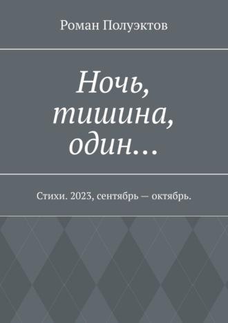 Ночь, тишина, один… Стихи. 2023, сентябрь – октябрь., аудиокнига Романа Полуэктова. ISDN69871669