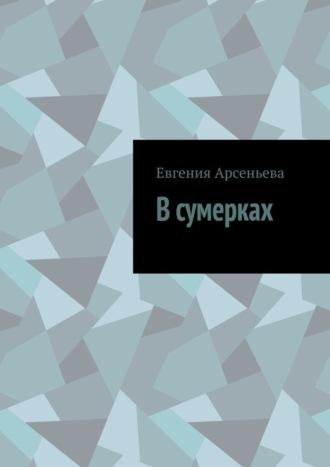 В сумерках, аудиокнига Евгении Арсеньевой. ISDN69871681