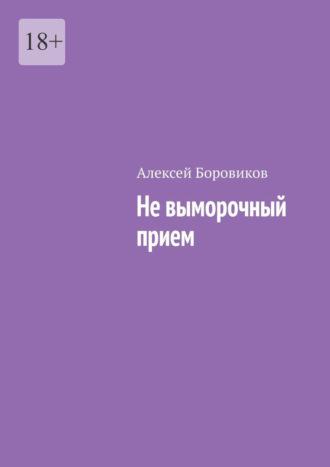 Не выморочный прием - Алексей Боровиков