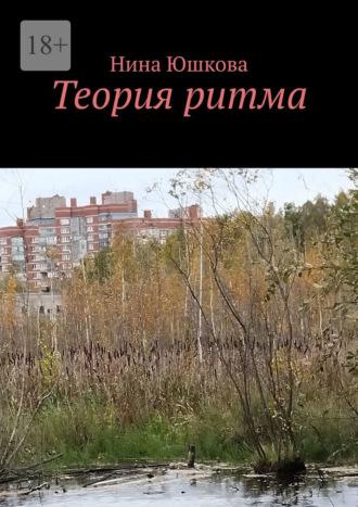 Теория ритма - Нина Юшкова