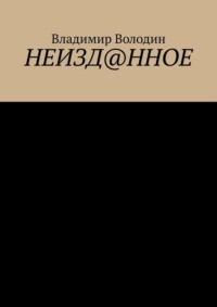 Неизд@нное - Владимир Володин