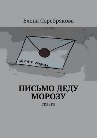 Письмо Деду Морозу. Сказка, audiobook Елены Серебряковой. ISDN69871705