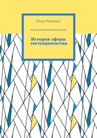 История сферы гостеприимства - Юлия Полюшко