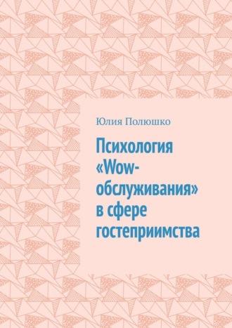 Психология «Wow-обслуживания» в сфере гостеприимства, аудиокнига Юлии Полюшко. ISDN69871735