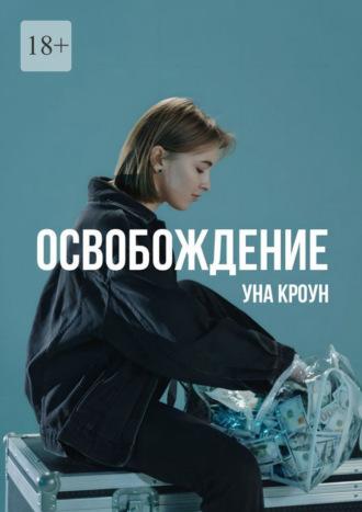 Освобождение, audiobook Уны Кроун. ISDN69871783