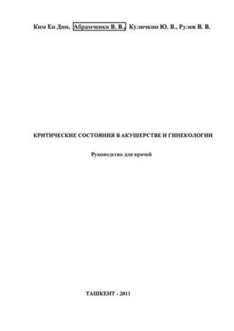 Критические состояния в акушерстве и гинекологии - В. Абрамченко