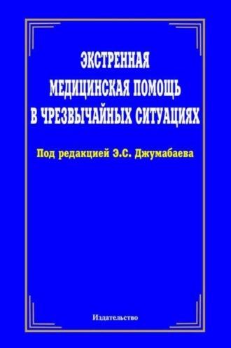 Экстренная медицинская помощь в чрезвычайных ситуациях - А. Хаджибаев