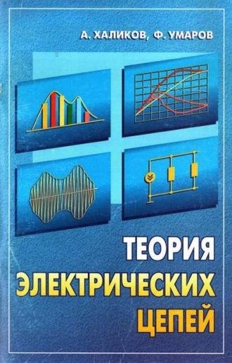 Теория электрических цепей, audiobook А.  Халикова. ISDN69871807