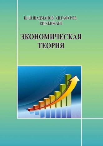 Экономическая теория - Шодмонов Шеркул